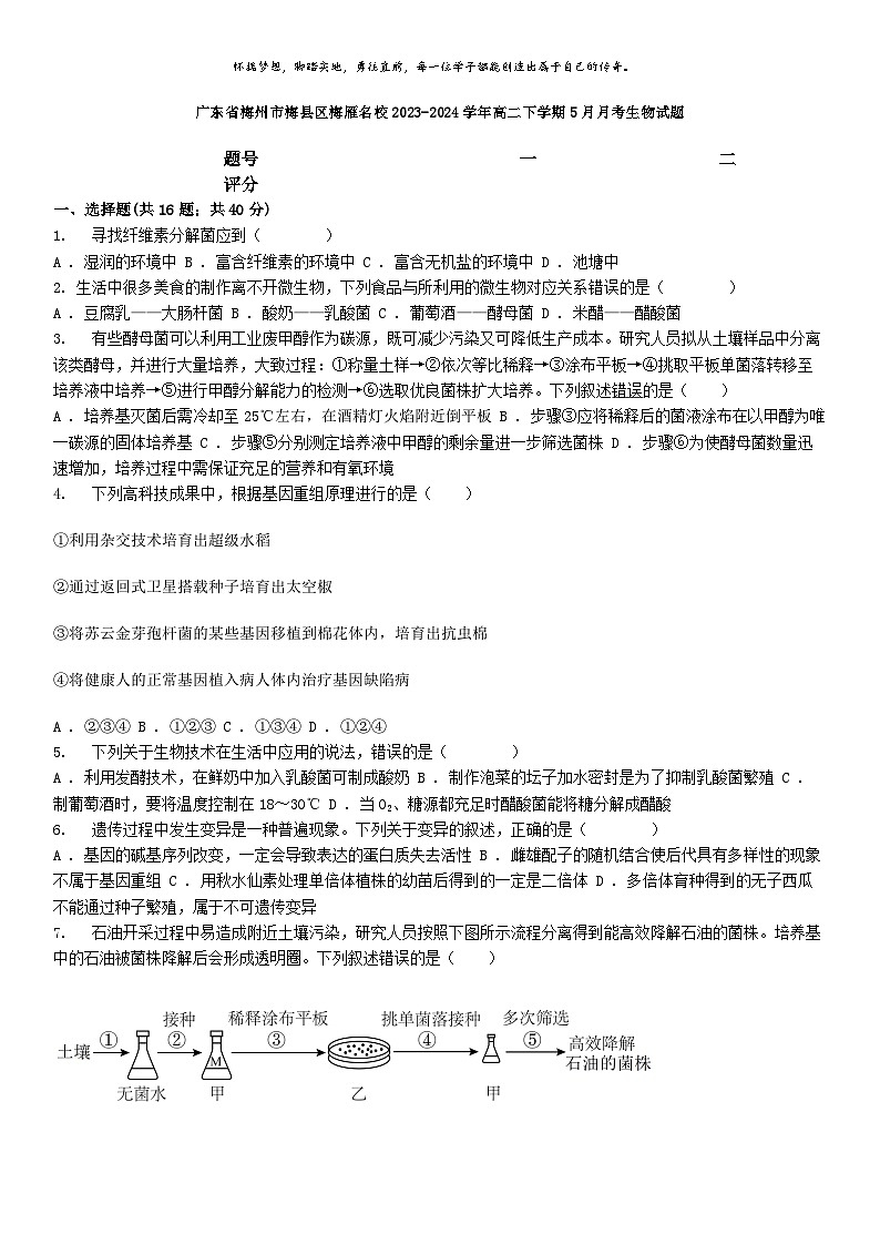 [生物]广东省梅州市梅县区梅雁名校2023-2024学年高二下学期5月月考生物试题第1页