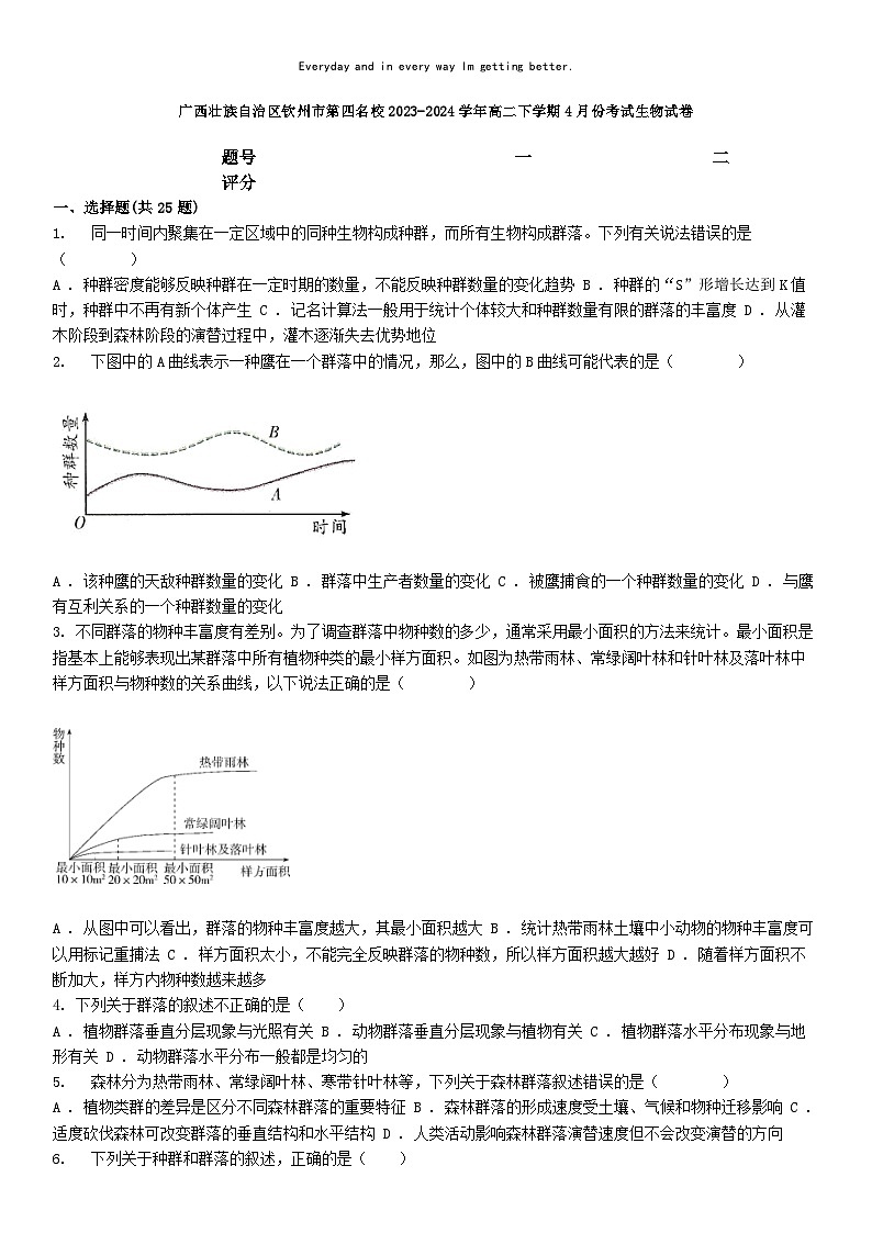 [生物]广西壮族自治区钦州市第四名校2023-2024学年高二下学期4月份考试生物试卷第1页