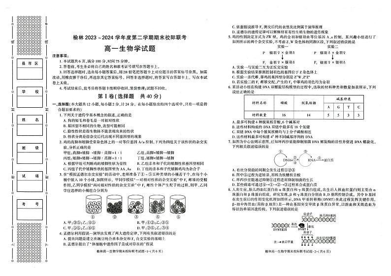生物-陕西省榆林市学林2023-2024学年度高一第二学期期末校际联考试题和答案第1页
