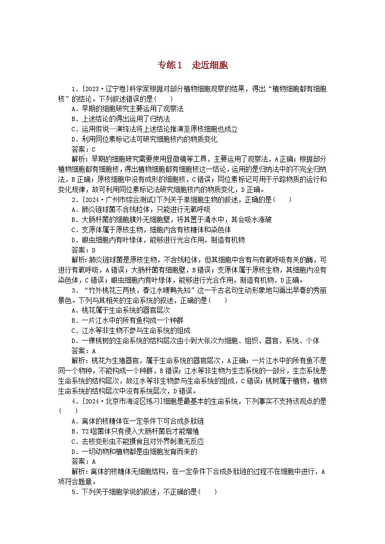 2025版高考生物一轮复习微专题小练习专练1走近细胞第1页