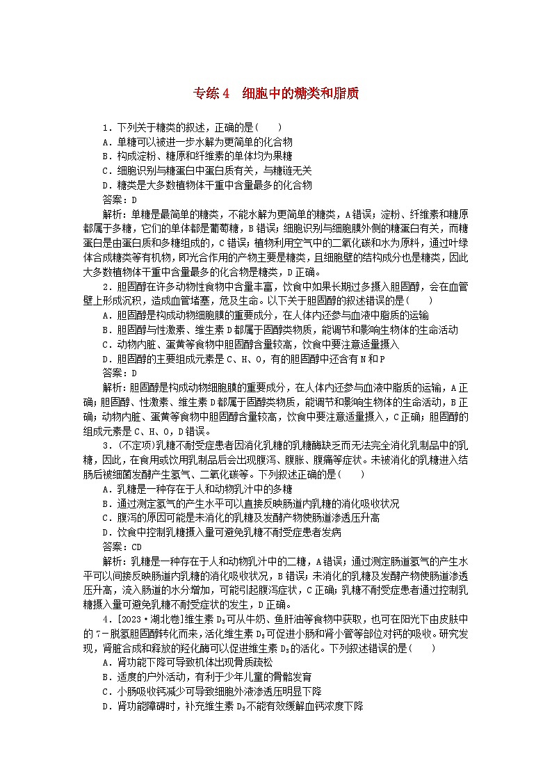 2025版高考生物一轮复习微专题小练习专练4细胞中的糖类和脂质01