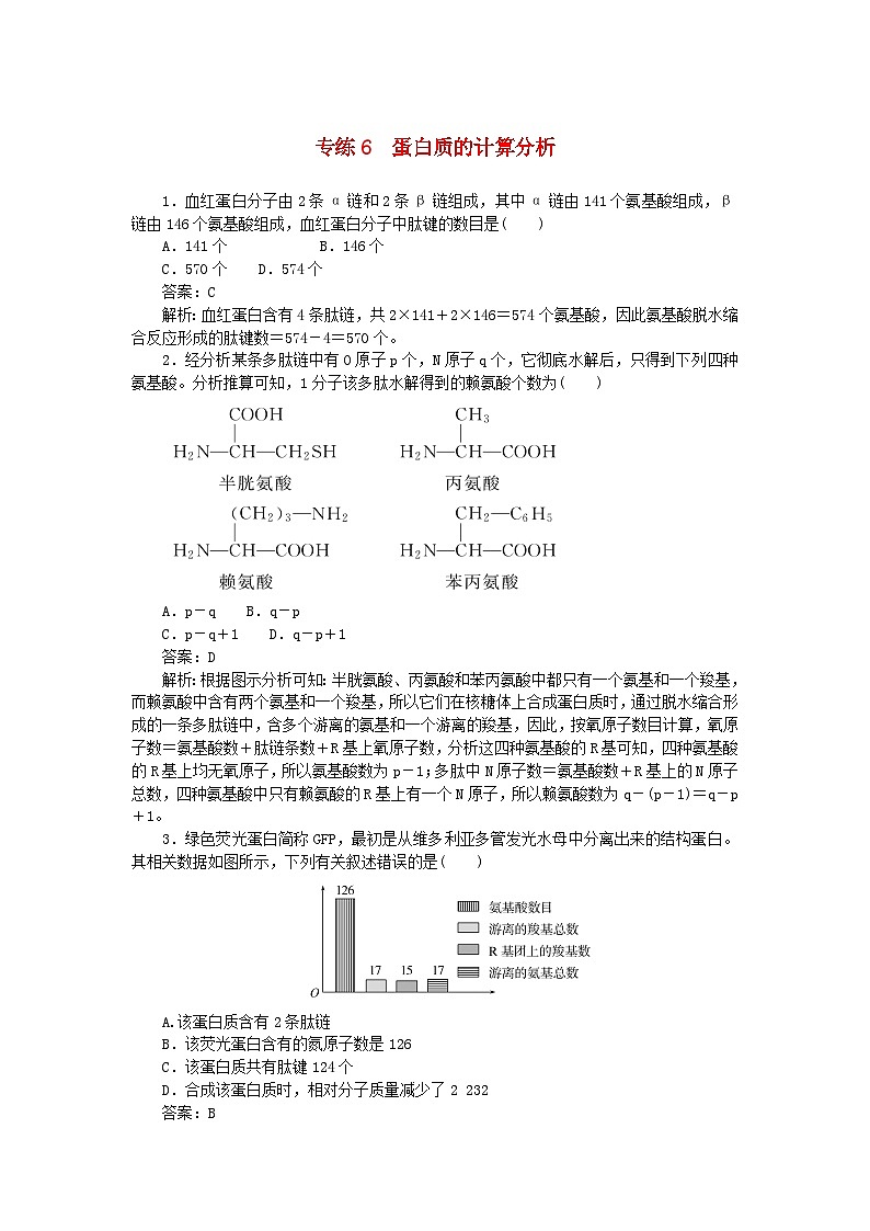 2025版高考生物一轮复习微专题小练习专练6蛋白质的计算分析01