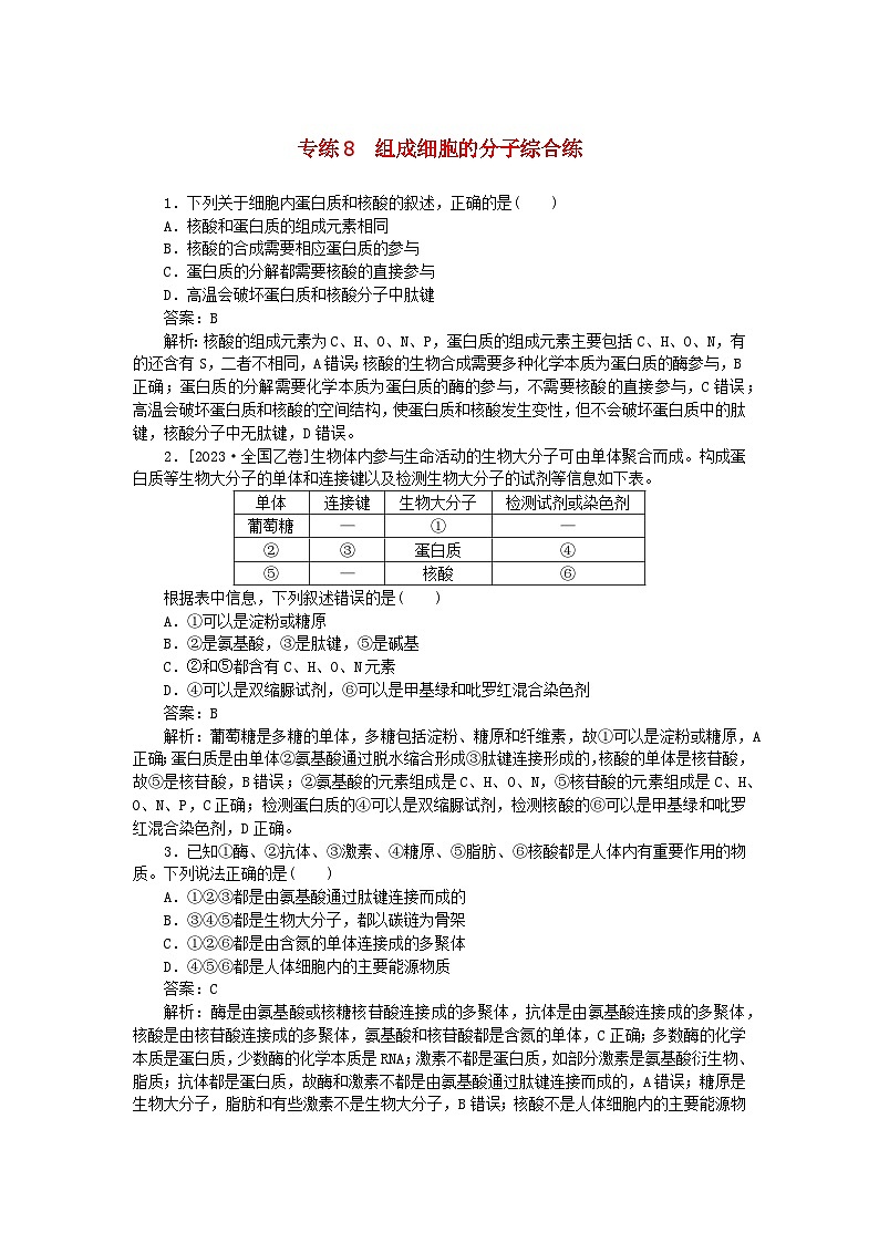 2025版高考生物一轮复习微专题小练习专练8组成细胞的分子综合练01