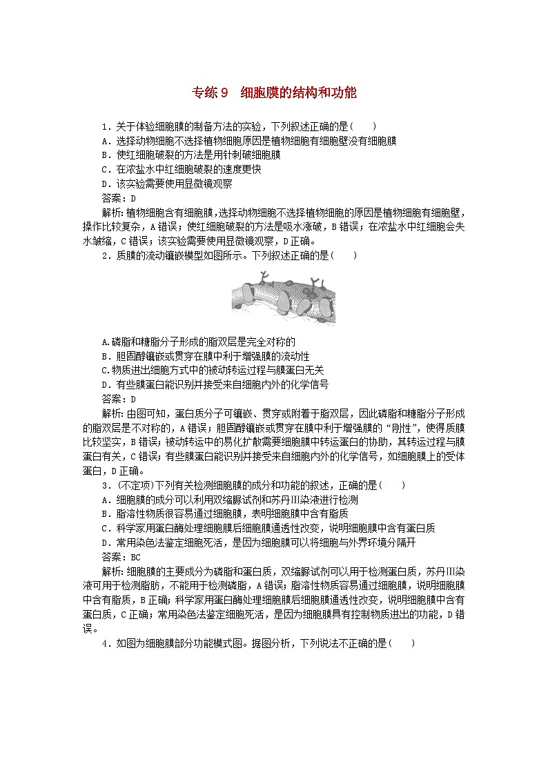 2025版高考生物一轮复习微专题小练习专练9细胞膜的结构和功能01