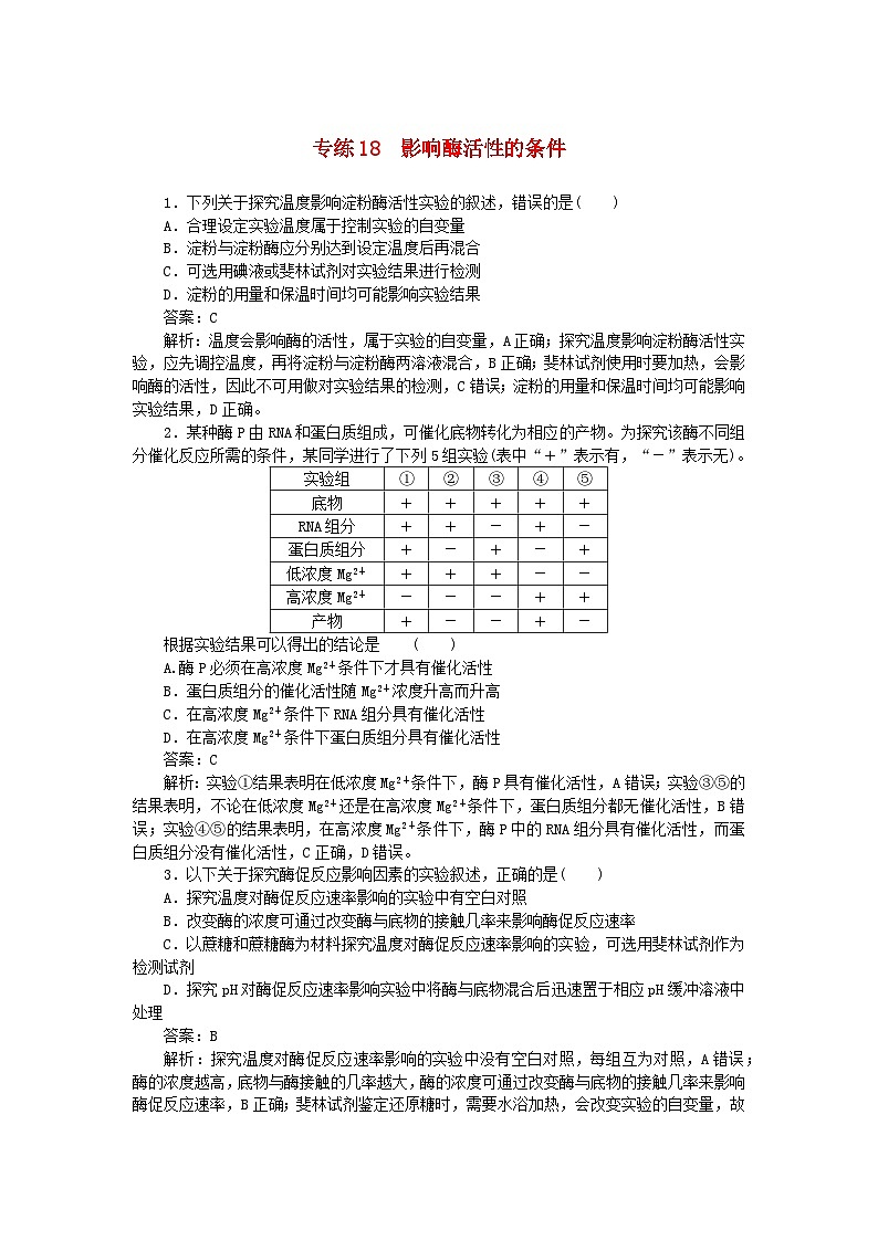2025版高考生物一轮复习微专题小练习专练18影响酶活性的条件01