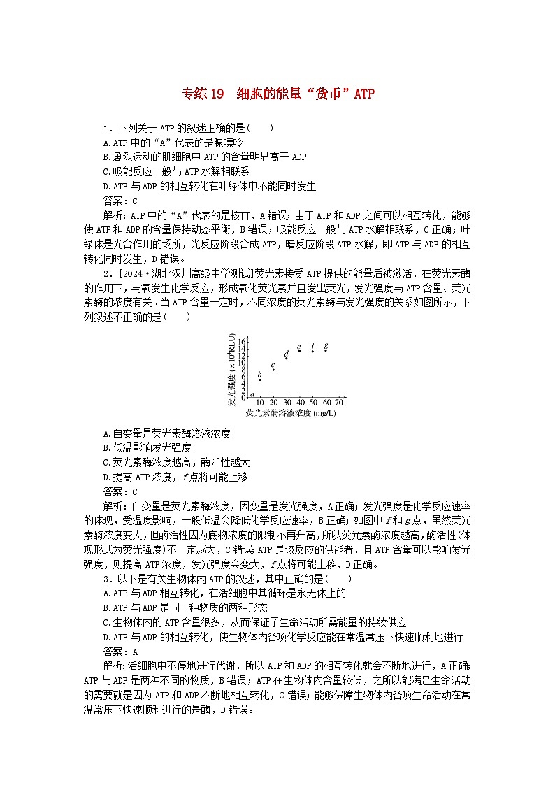 2025版高考生物一轮复习微专题小练习专练19细胞的能量“货币”ATP第1页