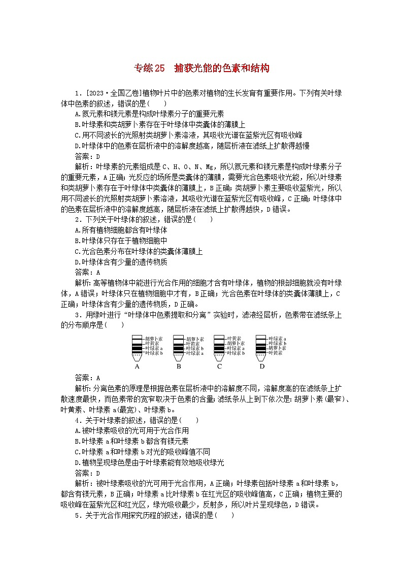 2025版高考生物一轮复习微专题小练习专练25捕获光能的色素和结构第1页