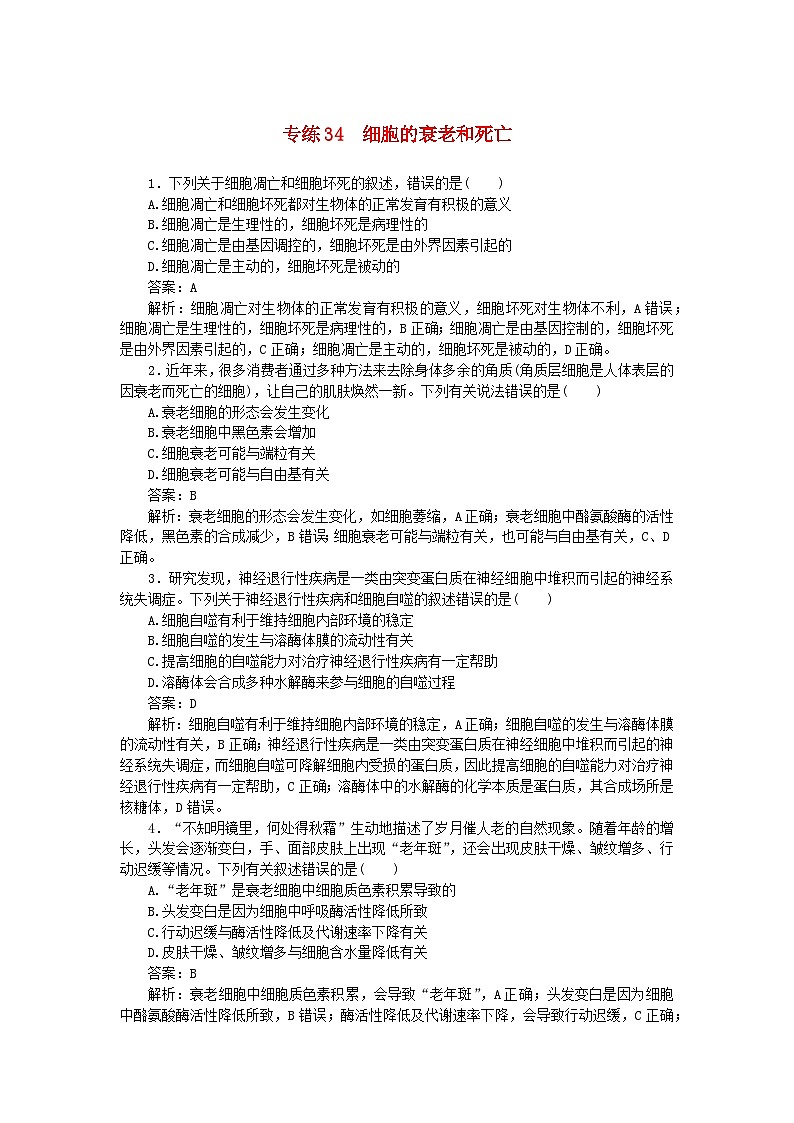 2025版高考生物一轮复习微专题小练习专练34细胞的衰老和死亡第1页