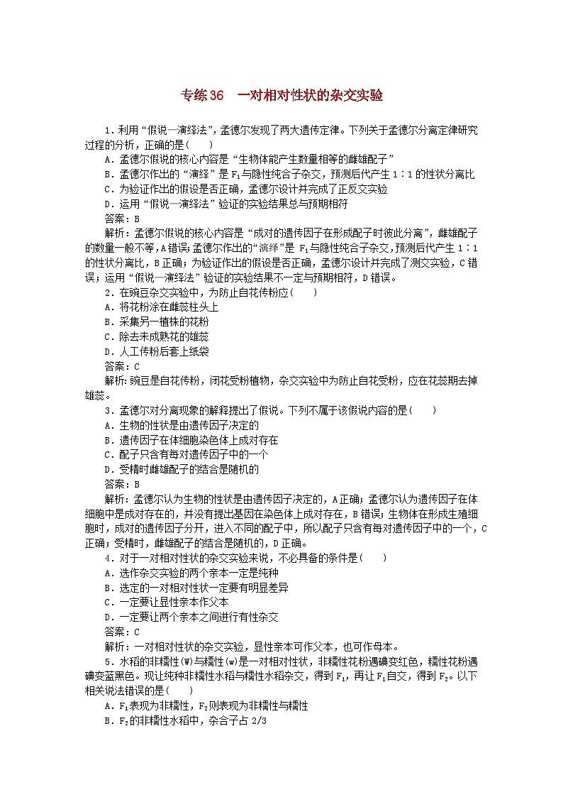 2025版高考生物一轮复习微专题小练习专练36一对相对性状的杂交实验第1页