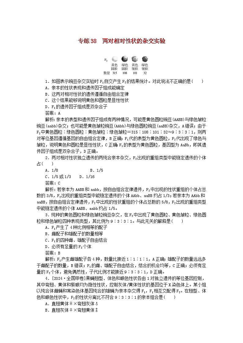 2025版高考生物一轮复习微专题小练习专练38两对相对性状的杂交实验01