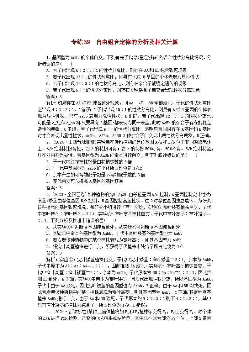 2025版高考生物一轮复习微专题小练习专练39自由组合定律的分析及相关计算第1页