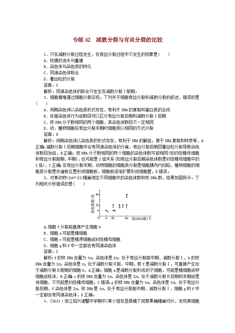 2025版高考生物一轮复习微专题小练习专练42减数分裂与有丝分裂的比较01