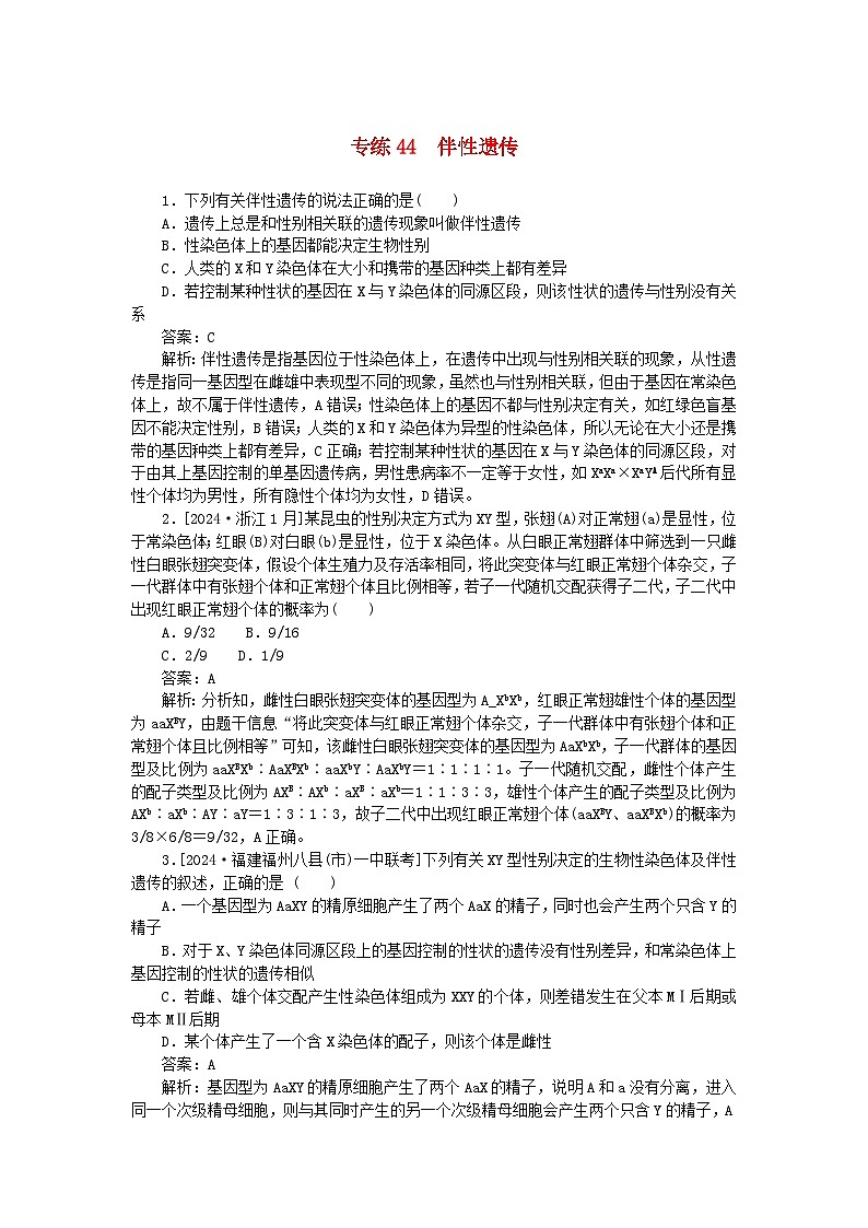 2025版高考生物一轮复习微专题小练习专练44伴性遗传第1页