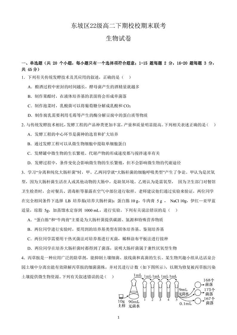 四川省眉山市东坡区2023-2024学年高二下学期7月期末考试生物试卷（PDF版附答案）第1页