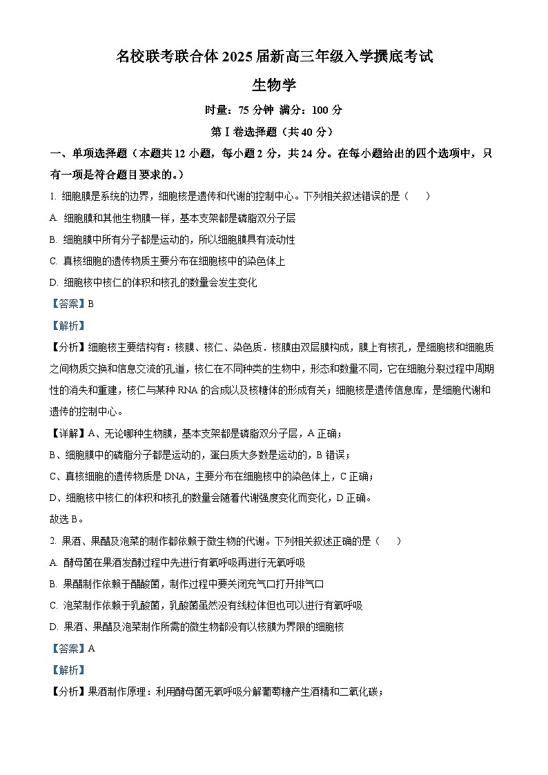 湖南名校联考联合体2025届新高三入学摸底考试生物试题（解析版）第1页