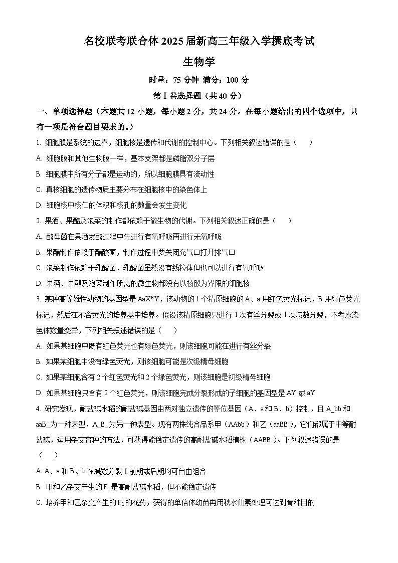湖南名校联考联合体2025届新高三入学摸底考试生物试题（原卷版）第1页
