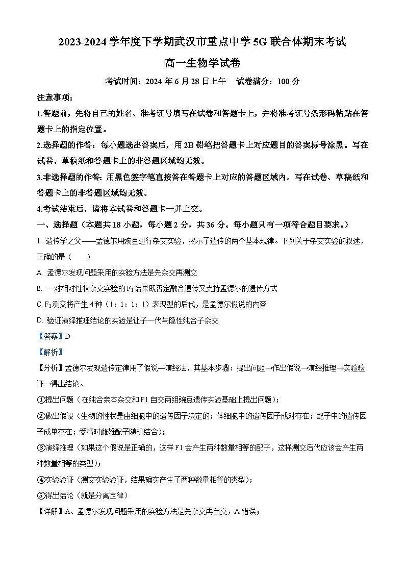 湖北省武汉市重点中学5G联合体2023-2024学年高一下学期期末考试生物试卷（解析版）第1页