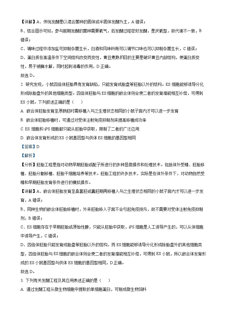 湖北省武汉市部分重点中学2023-2024学年高二下学期期末联考生物试卷（Word版附解析）02