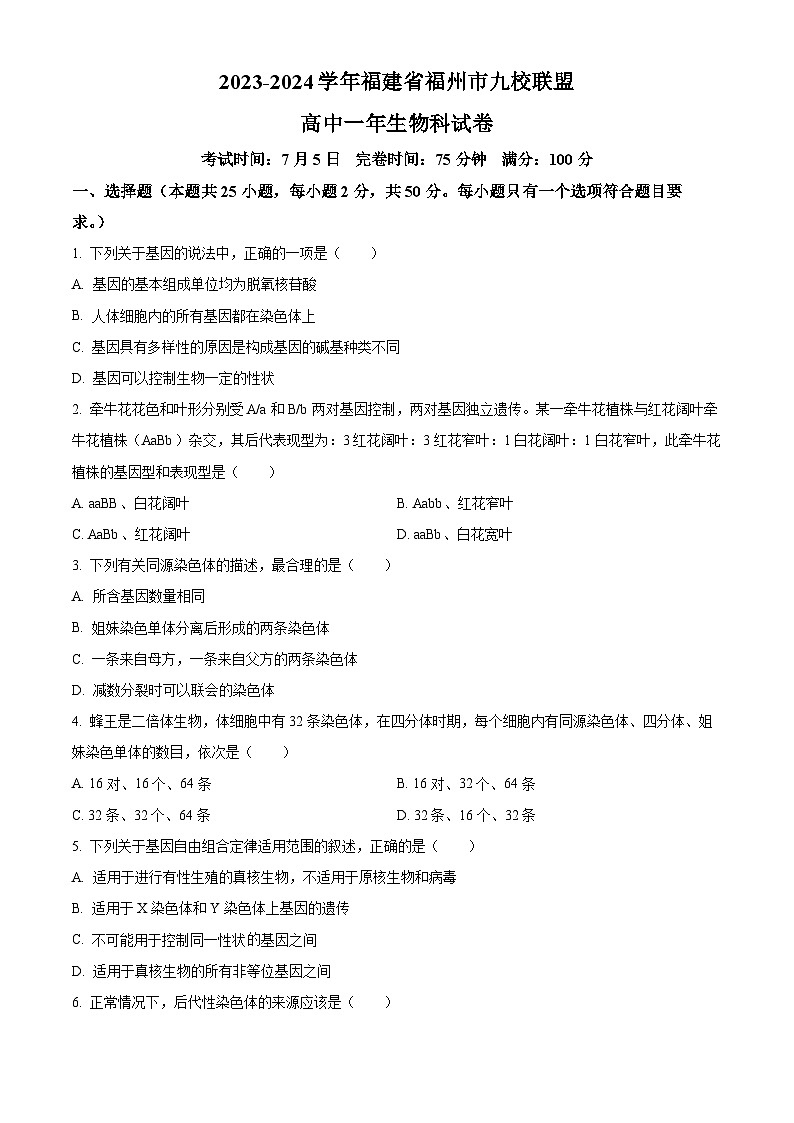 福建省福州市九县（市、区）一中2023-2024学年高一下学期7月期末联考生物试卷（Word版附解析）01