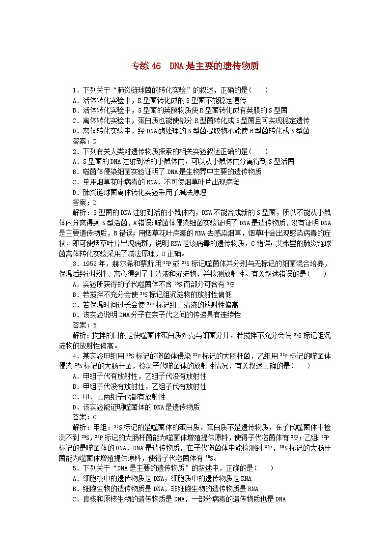 2025版高考生物一轮复习微专题小练习专练46DNA是主要的遗传物质01