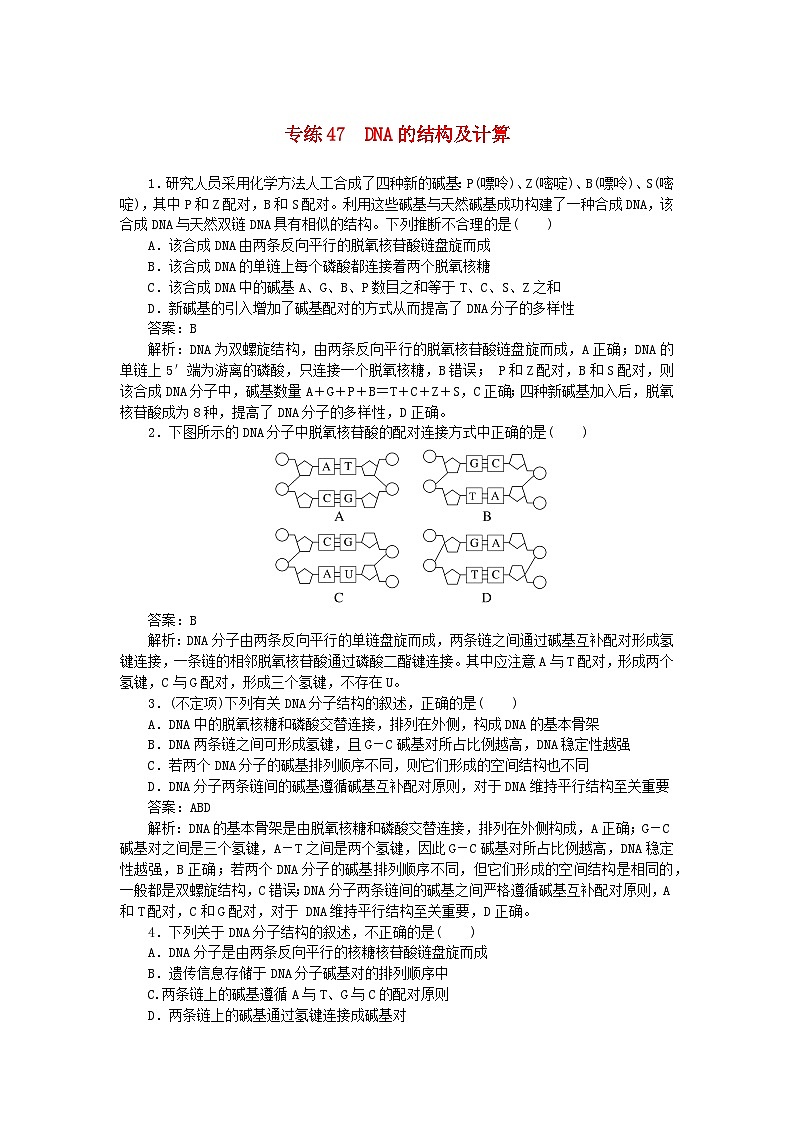 2025版高考生物一轮复习微专题小练习专练47DNA的结构及计算01