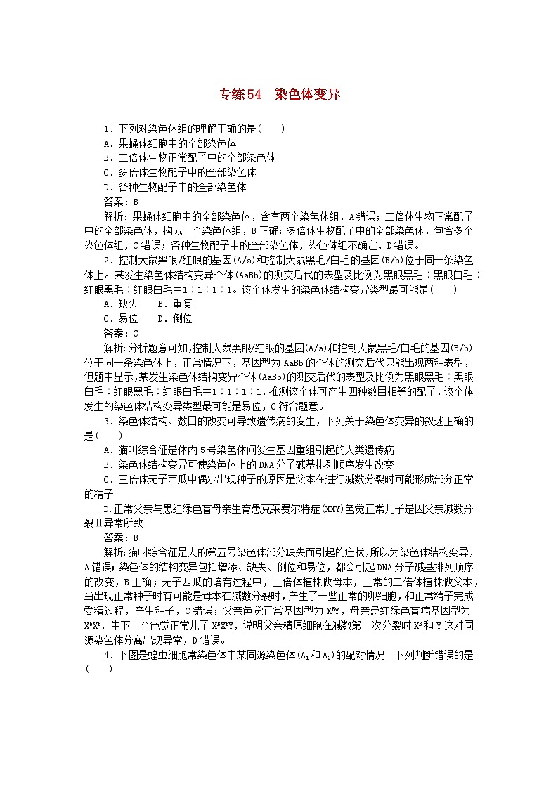 2025版高考生物一轮复习微专题小练习专练54染色体变异第1页