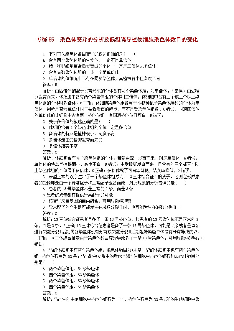 2025版高考生物一轮复习微专题小练习专练55染色体变异的分析及低温诱导植物细胞染色体数目的变化第1页
