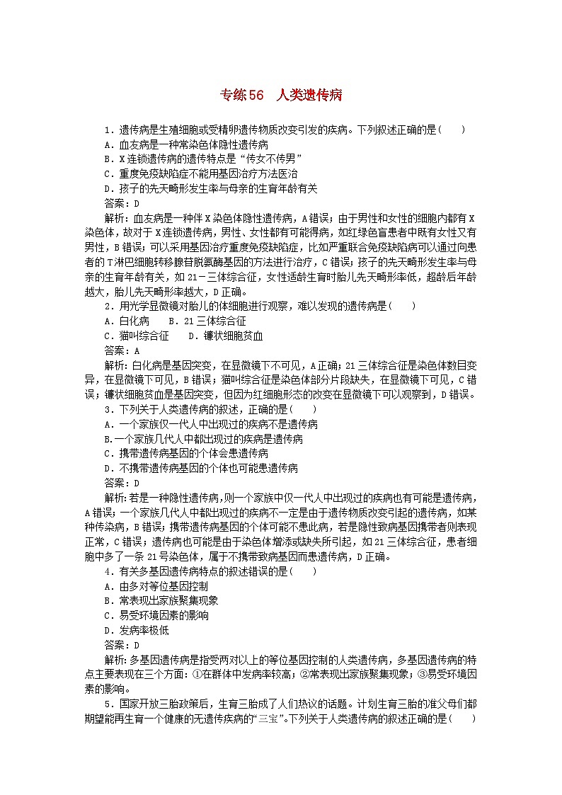 2025版高考生物一轮复习微专题小练习专练56人类遗传病第1页