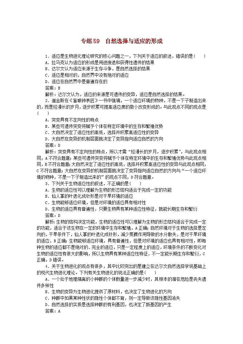 2025版高考生物一轮复习微专题小练习专练59自然选择与适应的形成01