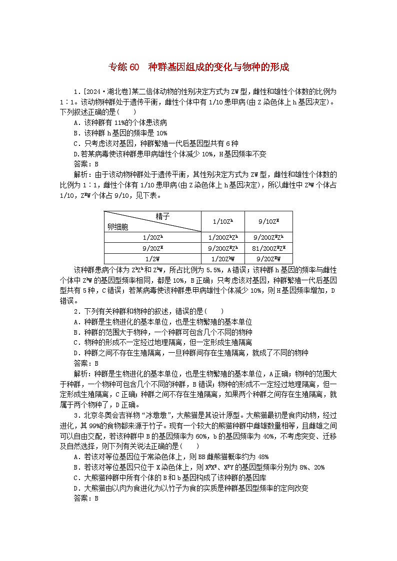 2025版高考生物一轮复习微专题小练习专练60种群基因组成的变化与物种的形成第1页
