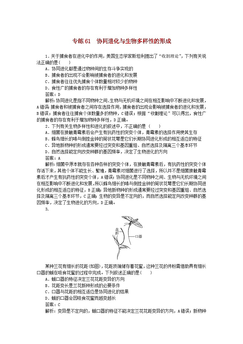 2025版高考生物一轮复习微专题小练习专练61协同进化与生物多样性的形成第1页