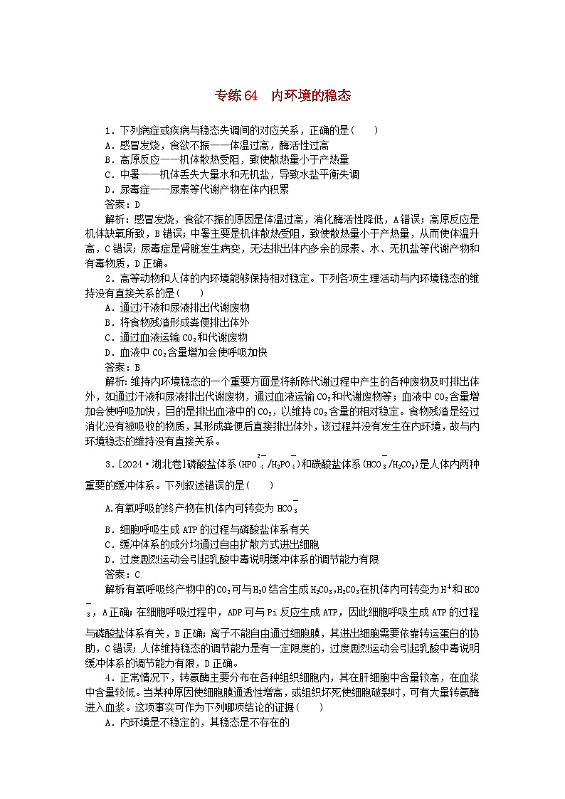 2025版高考生物一轮复习微专题小练习专练64内环境的稳态01