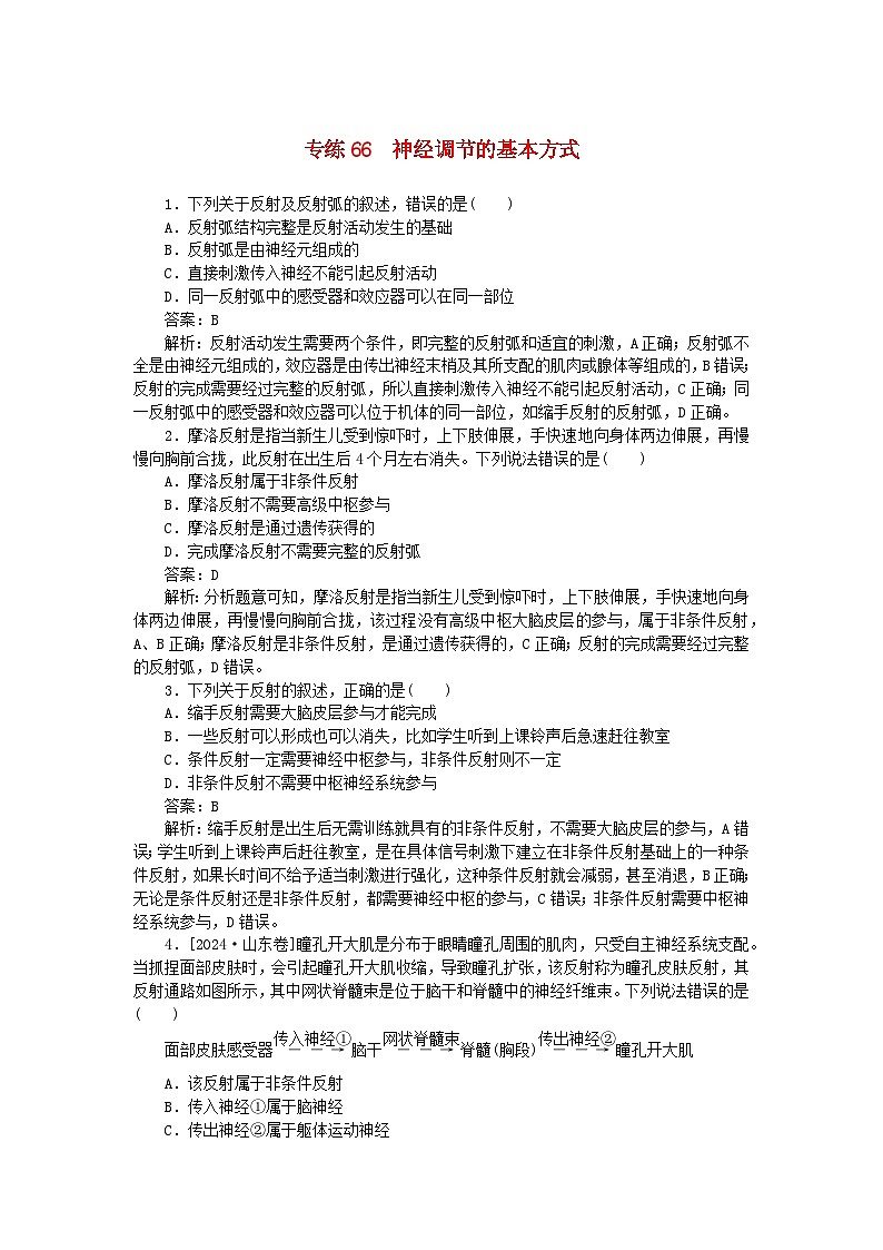 2025版高考生物一轮复习微专题小练习专练66神经调节的基本方式01
