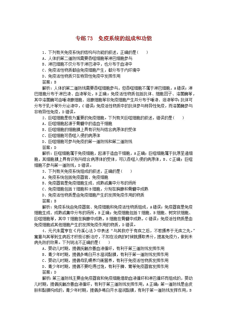 2025版高考生物一轮复习微专题小练习专练73免疫系统的组成和功能第1页