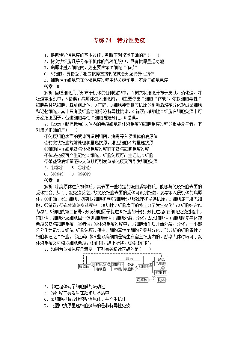 2025版高考生物一轮复习微专题小练习专练74特异性免疫第1页