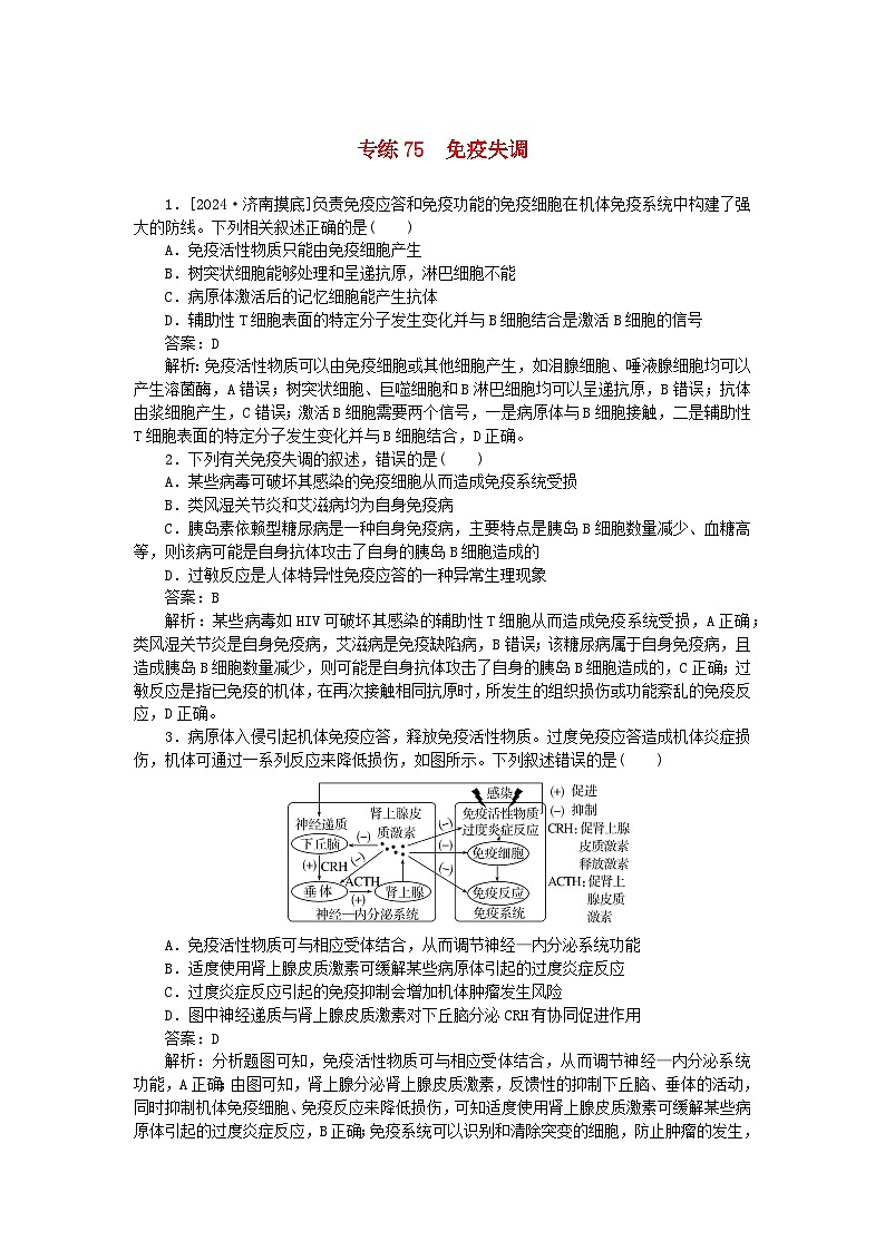 2025版高考生物一轮复习微专题小练习专练75免疫失调01
