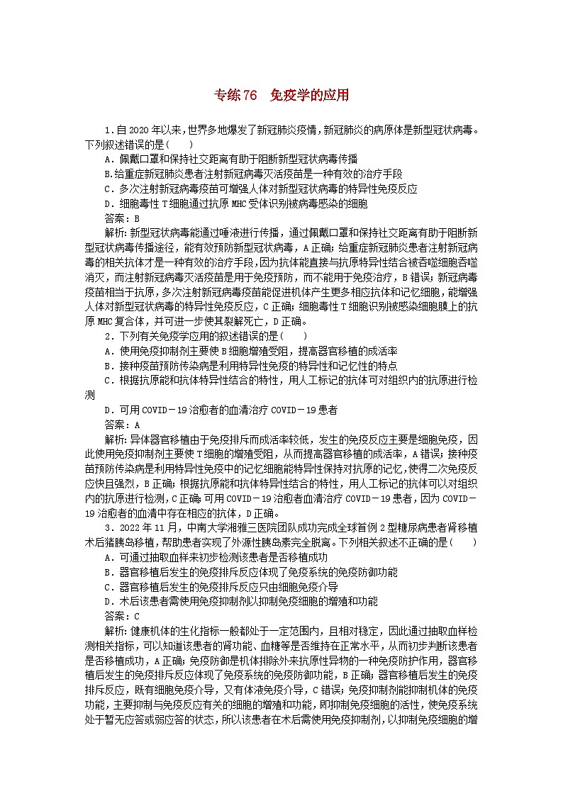 2025版高考生物一轮复习微专题小练习专练76免疫学的应用01