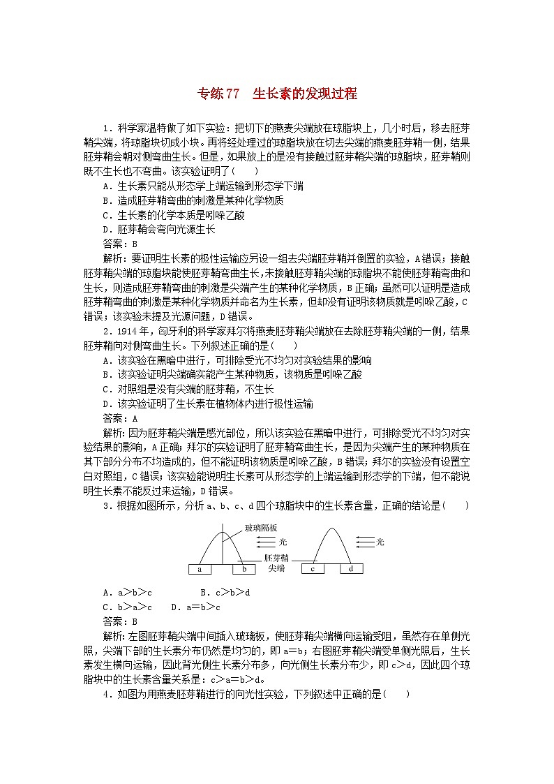 2025版高考生物一轮复习微专题小练习专练77生长素的发现过程01