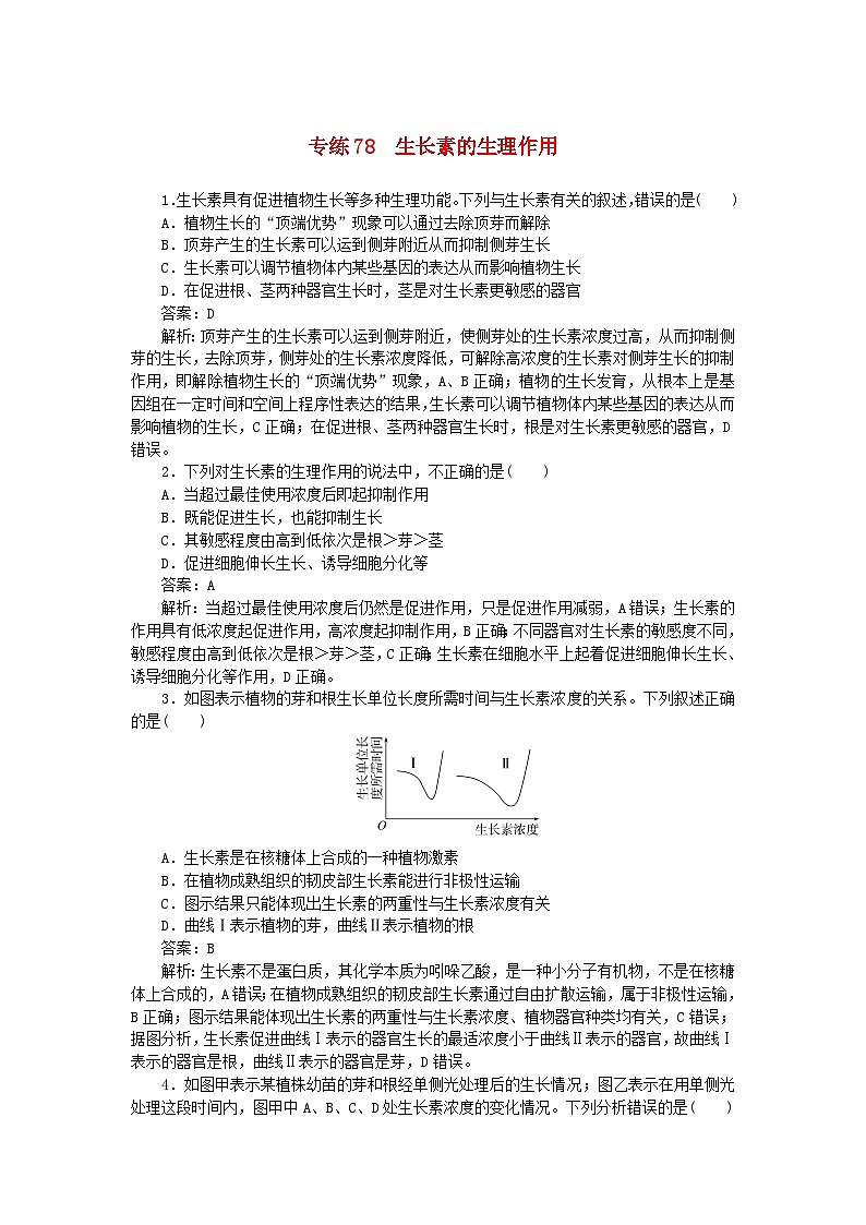 2025版高考生物一轮复习微专题小练习专练78生长素的生理作用第1页