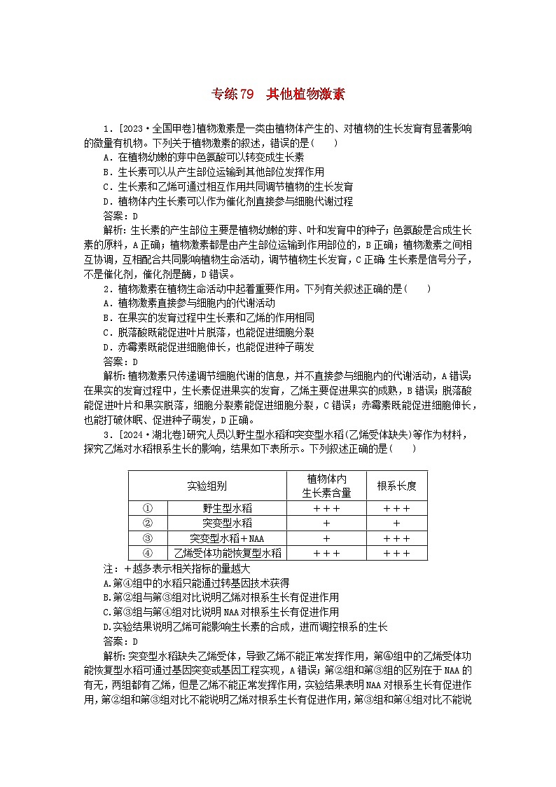 2025版高考生物一轮复习微专题小练习专练79其他植物激素第1页