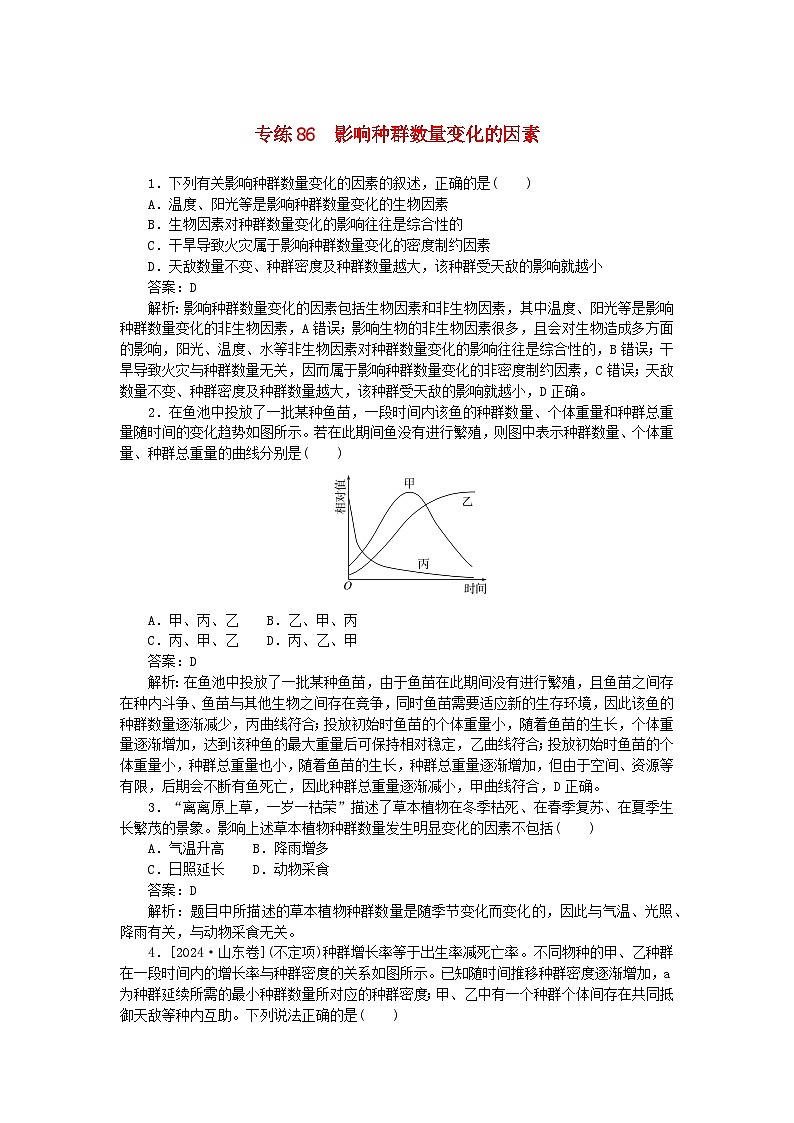 2025版高考生物一轮复习微专题小练习专练86影响种群数量变化的因素第1页