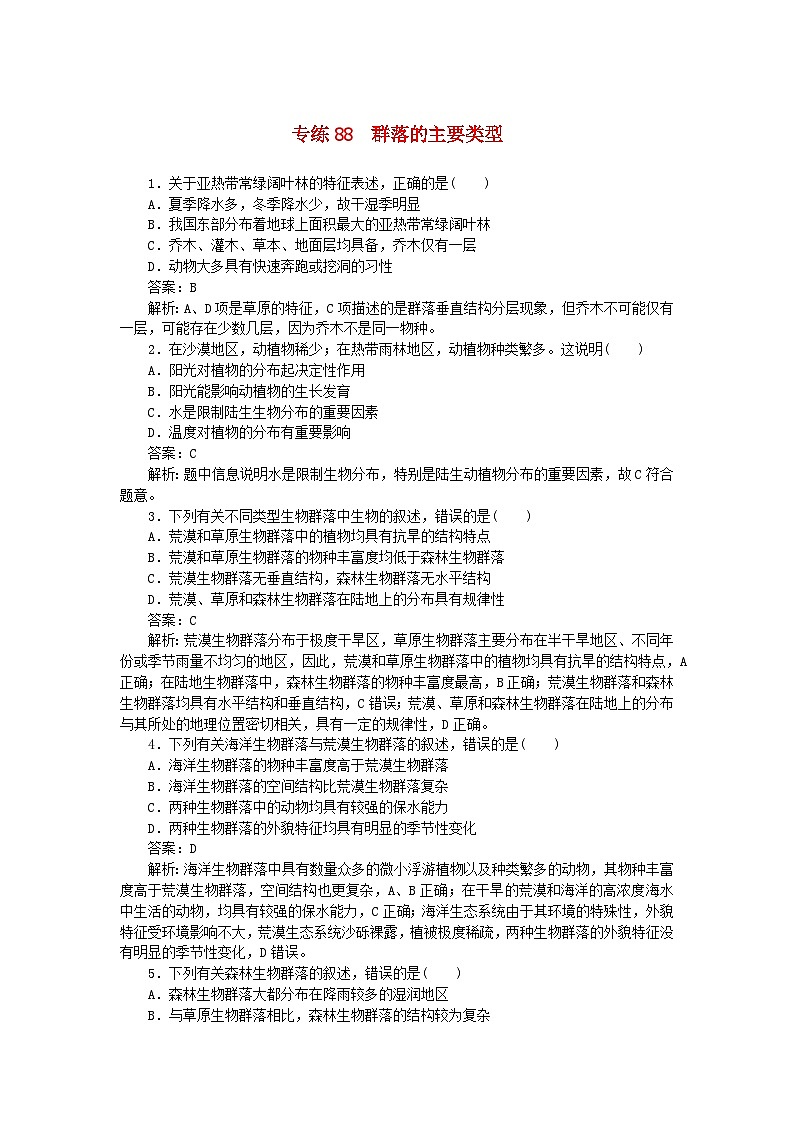 2025版高考生物一轮复习微专题小练习专练88群落的主要类型第1页