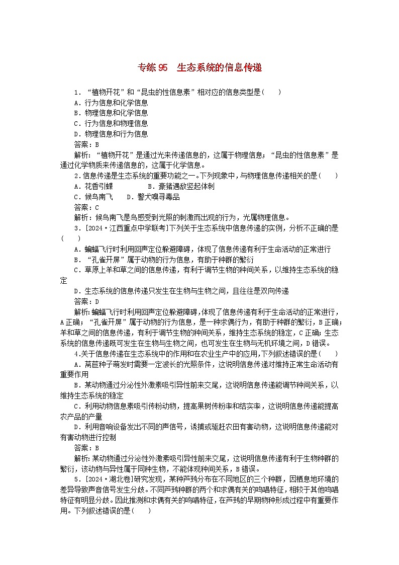 2025版高考生物一轮复习微专题小练习专练95生态系统的信息传递01