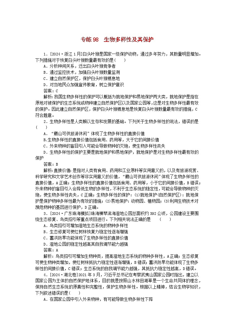 2025版高考生物一轮复习微专题小练习专练98生物多样性及其保护第1页