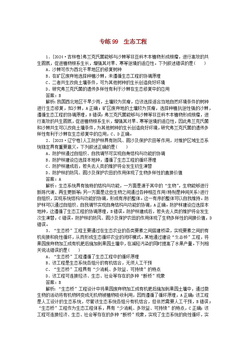 2025版高考生物一轮复习微专题小练习专练99生态工程第1页