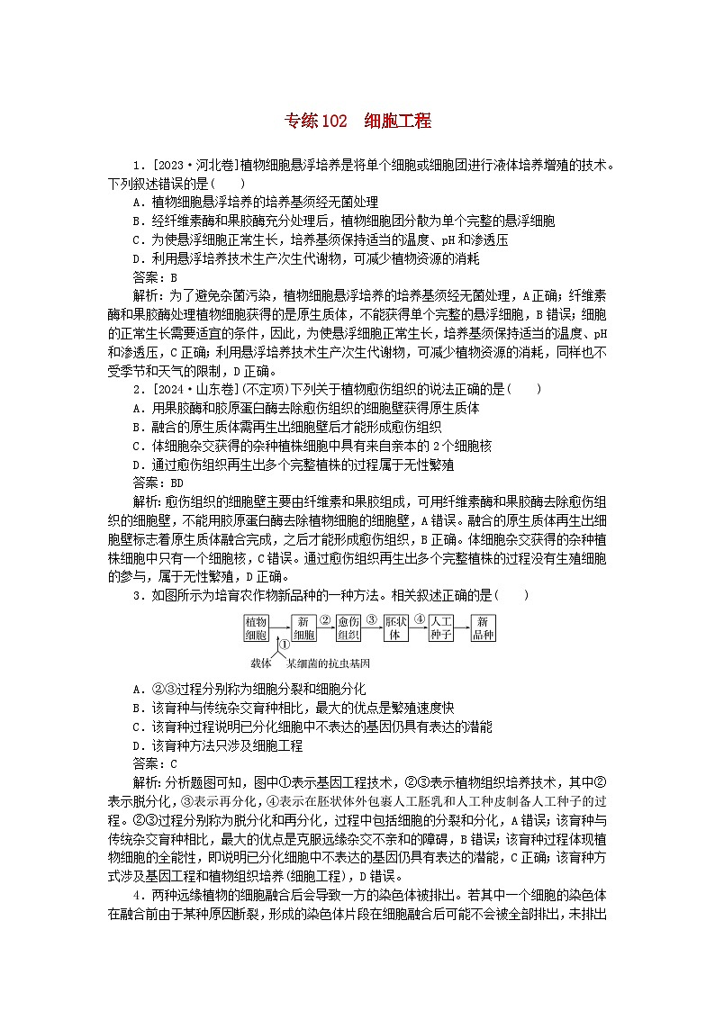 2025版高考生物一轮复习微专题小练习专练102细胞工程01