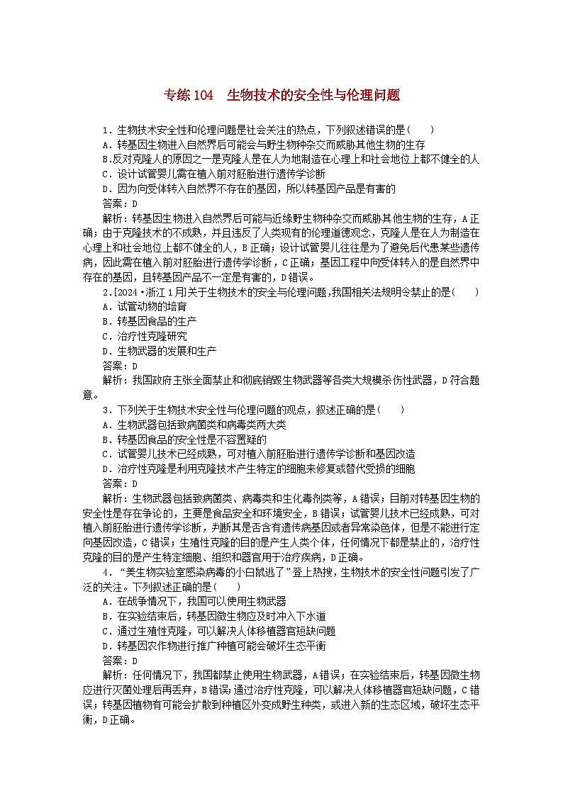 2025版高考生物一轮复习微专题小练习专练104生物技术的安全性与伦理问题第1页