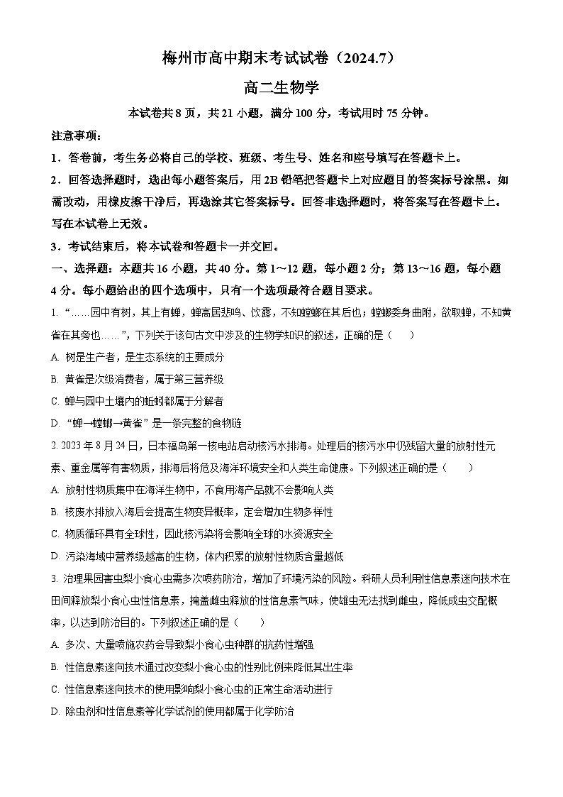 2024梅州高二下学期7月期末考试生物含解析第1页
