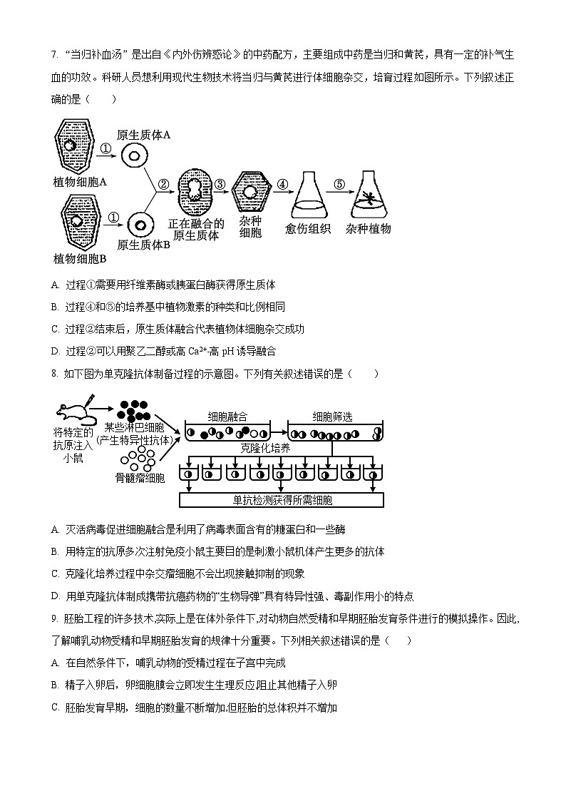 2024梅州高二下学期7月期末考试生物含解析第3页
