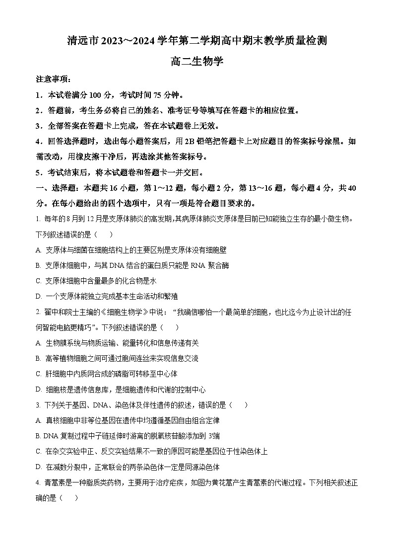 2024清远高二下学期7月期末考试生物含解析第1页